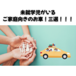 【未就学児がいるご家庭向きの車！三選！】名古屋市西区の買取専門店が“本当に使いやすい”ファミリーカーを徹底解説